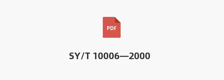 SY/T 10006—2000